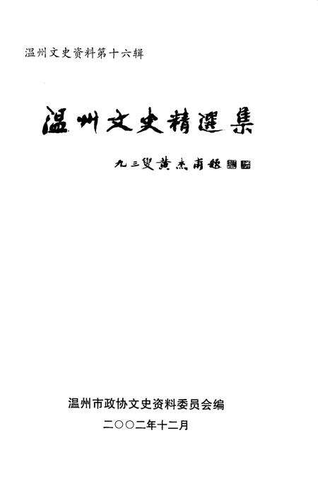 2002-温州文史资料  第16辑  温州文史精选集.pdf电子版_浙江省志预览图1
