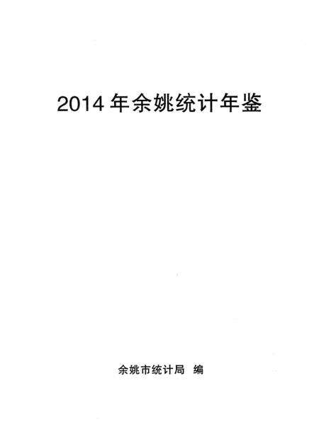 2014年余姚统计年鉴.pdf电子版_浙江省志预览图1