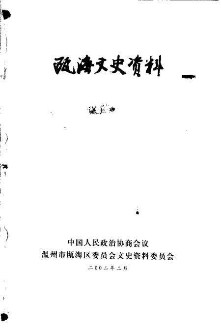 2002-瓯海文史资料  第9辑.pdf电子版_浙江省志预览图1