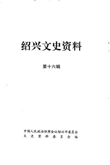 2002-绍兴文史资料  第16辑.pdf电子版_浙江省志预览图1