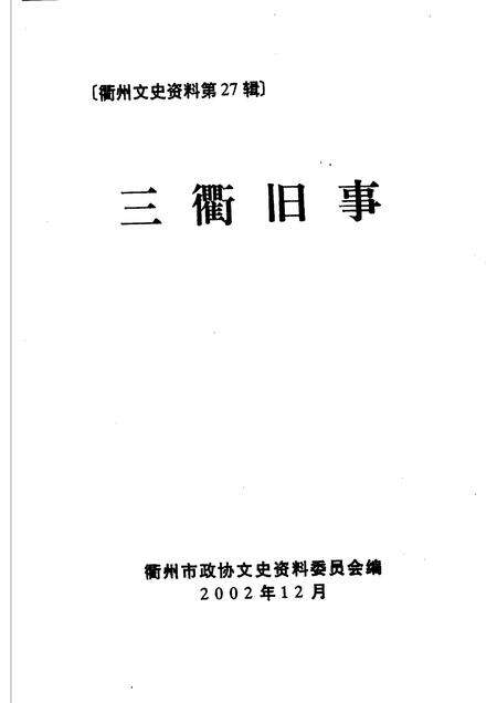 2002-衢州文史资料  第27辑  三衢旧事.pdf电子版_浙江省志预览图1