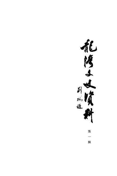 2002-龙湾文史资料  第1辑.pdf电子版_浙江省志预览图1