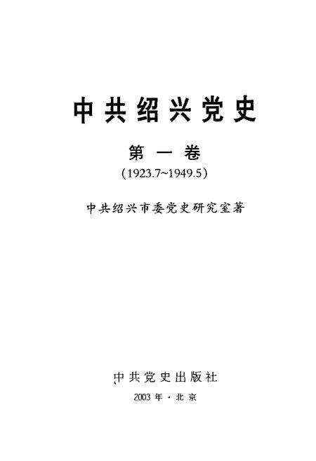 2003-中共绍兴党史  第1卷  1923.7-1949.5.pdf电子版_浙江省志预览图1