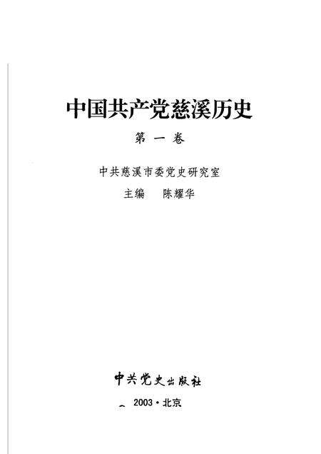 2003-中国共产党慈溪历史  第1卷.pdf电子版_浙江省志预览图1