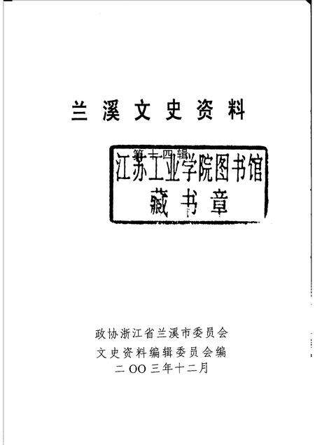 2003-兰溪文史资料  第14辑.pdf电子版_浙江省志预览图1