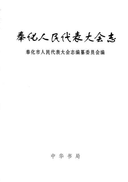 2003-奉化人民代表大会志.pdf电子版_浙江省志预览图1