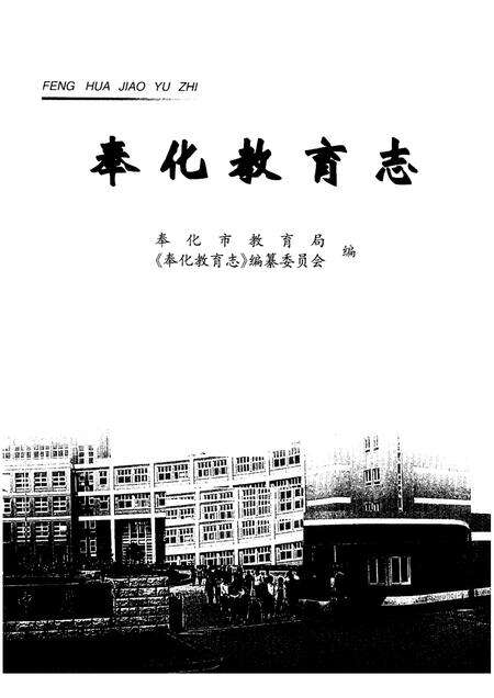 2003-奉化教育志.pdf电子版_浙江省志预览图1