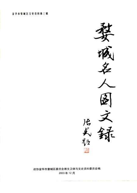 2003-婺城名人图文录.pdf电子版_浙江省志预览图1