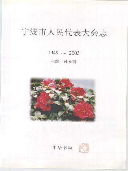 2003-宁波市人民代表大会志.pdf电子版_浙江省志预览图1