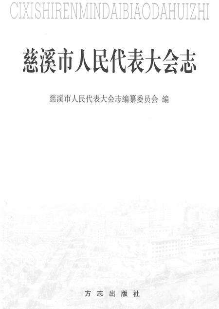 2003-慈溪市人民代表大会志.pdf电子版_浙江省志预览图1