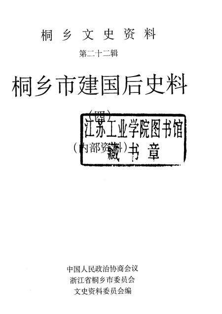 2003-桐乡文史资料  第22辑  桐乡市建国后史料  4.pdf电子版_浙江省志预览图1
