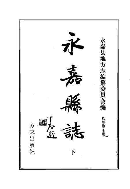 2003-永嘉县志  下.pdf电子版_浙江省志预览图1