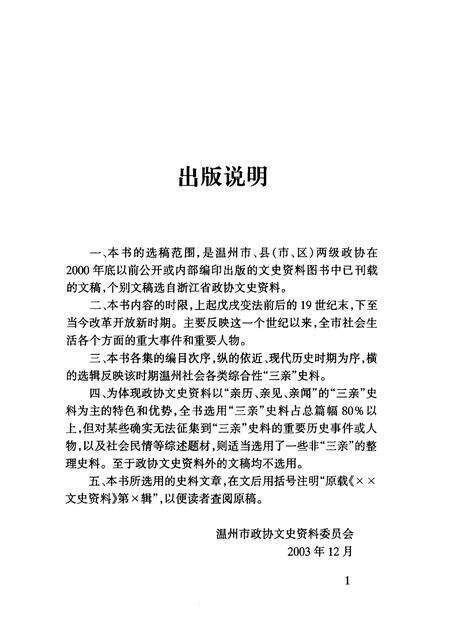 2003-温州文史精选集  3  1946-1952  温州文史资料第17辑.pdf电子版_浙江省志预览图1