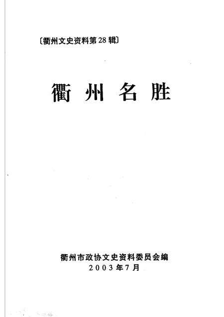 2003-衢州文史资料  第28辑  衢州名胜.pdf电子版_浙江省志预览图1