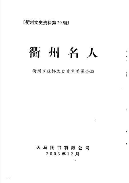 2003-衢州文史资料  第29辑  衢州名人.pdf电子版_浙江省志预览图1
