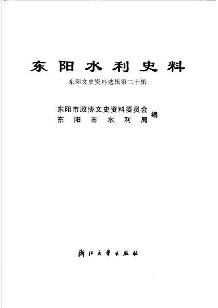 2004-东阳文史资料选辑  第20辑  东阳水利史料.pdf电子版_浙江省志预览图1