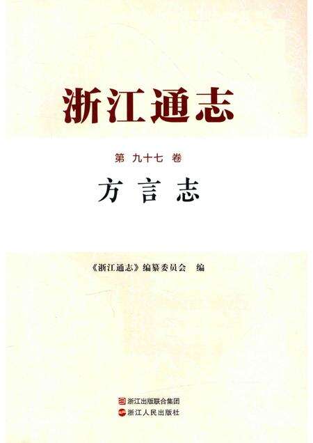 2017年浙江通志  第97卷  方言志.pdf电子版_浙江省志预览图1