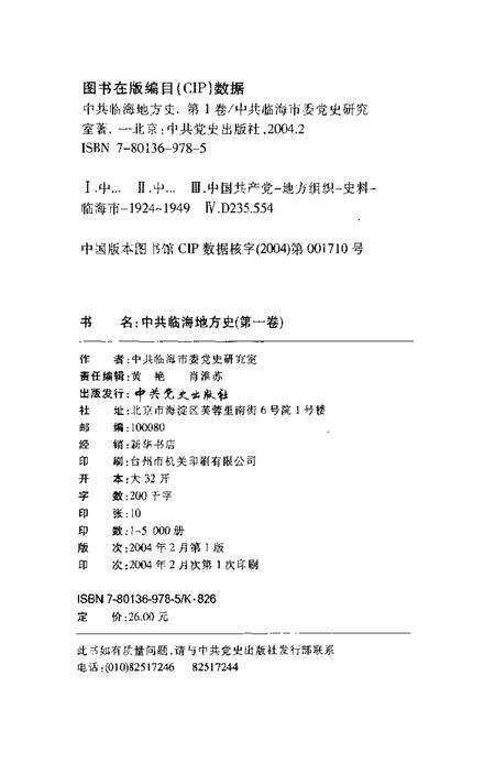 2004-中共临海地方史  第1卷  1924-1949.pdf电子版_浙江省志预览图1