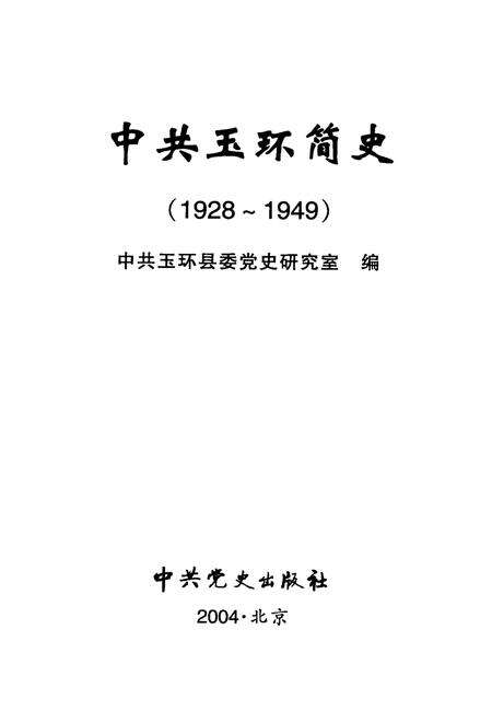 2004-中共玉环简史  1928-1949.pdf电子版_浙江省志预览图1