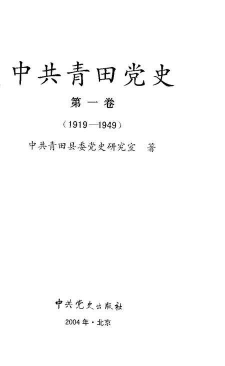 2004-中共青田党史  第1卷  1919-1949.pdf电子版_浙江省志预览图1