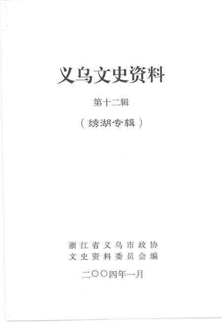 2004-义乌文史资料  第12辑  绣湖专辑.pdf电子版_浙江省志预览图1