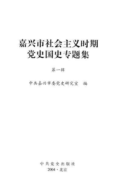 2004-嘉兴市社会主义时期党史国史专题集  第1辑.pdf电子版_浙江省志预览图1