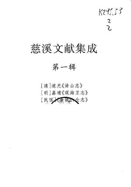 2004-慈溪文献集成  第1辑  余姚六仓志  上.pdf电子版_浙江省志预览图1