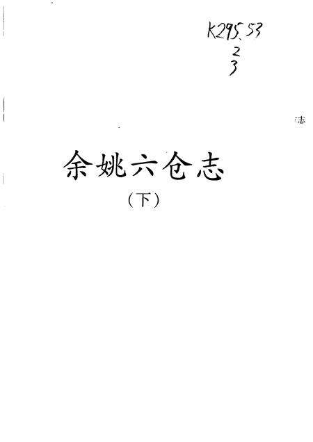 2004-慈溪文献集成  第1辑  余姚六仓志  下.pdf电子版_浙江省志预览图1