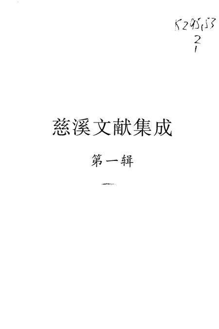 2004-慈溪文献集成  第1辑  （清）道光《浒山志》  （明）嘉靖《观海卫志》  （民国）《余姚六仓志》.pdf电子版_浙江省志预览图1
