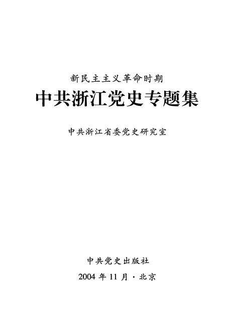 2004-新民主主义革命时期中共浙江党史专题集.pdf电子版_浙江省志预览图1