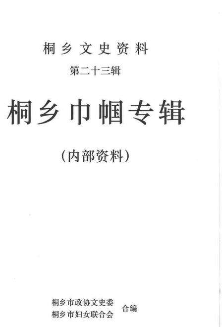 2004-桐乡文史资料  第23辑  桐乡巾帼专辑.pdf电子版_浙江省志预览图1