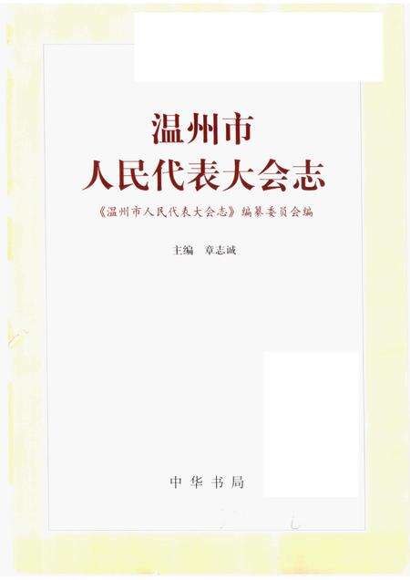 2004-温州市人民代表大会志.pdf电子版_浙江省志预览图1