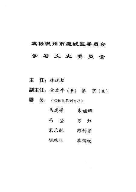2004-温州市城区五十年记事  1949年5月-2000年12月  鹿城文史资料第16辑.pdf电子版_浙江省志预览图1