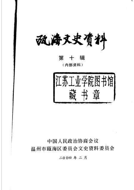 2004-瓯海文史资料  第10辑.pdf电子版_浙江省志预览图1