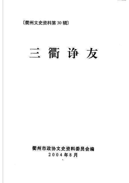2004-衢州文史资料  第30辑  三衢诤友.pdf电子版_浙江省志预览图1