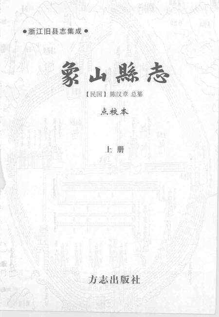 2004-象山县志  上.pdf电子版_浙江省志预览图1