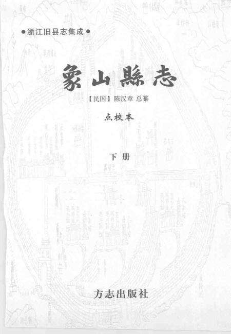 2004-象山县志  下.pdf电子版_浙江省志预览图1