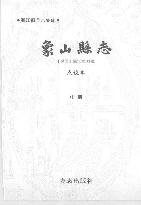 2004-象山县志  中.pdf电子版_浙江省志预览图1