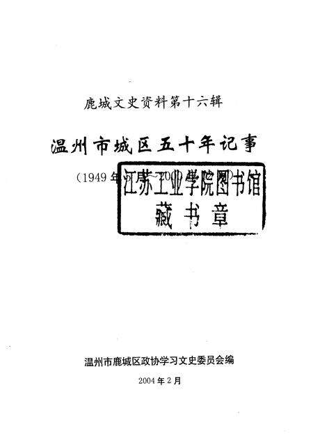 2004-鹿城文史资料  第16辑  温州市城区五十年记事  1949年5月-2000年12月.pdf电子版_浙江省志预览图1