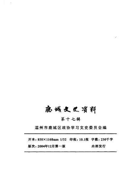 2004-鹿城文史资料·第17辑.pdf电子版_浙江省志预览图1