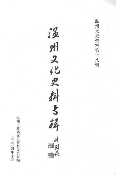 2004.10-温州文史资料  第18辑  温州文化史料专辑.pdf电子版_浙江省志预览图1
