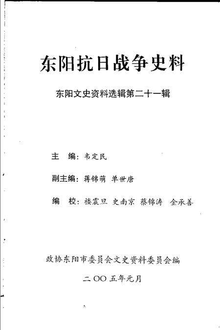 2005-东阳文史资料选辑  第21辑  东阳抗日战争史料.pdf电子版_浙江省志预览图1