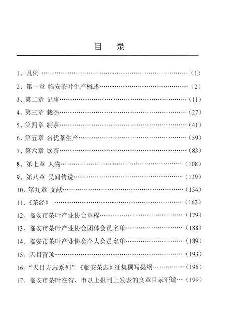 2005-临安市茶叶史（暂名）修改稿.pdf电子版_浙江省志预览图1