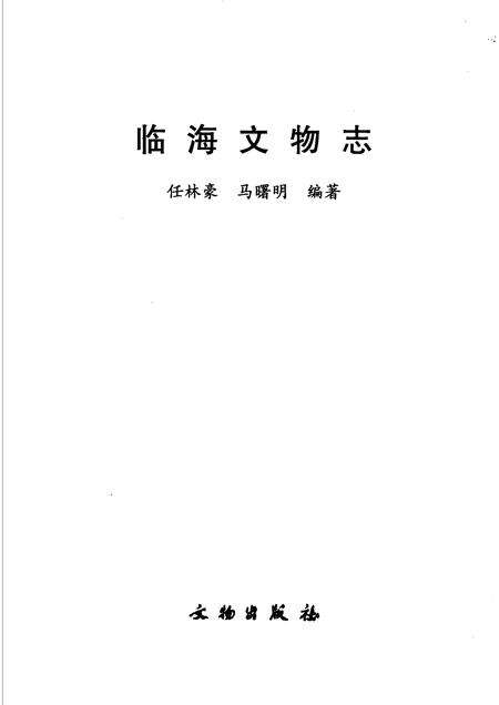 2005-临海文物志.pdf电子版_浙江省志预览图1