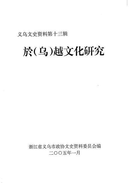 2005-义乌文史资料  第13辑  於（乌）越文化研究.pdf电子版_浙江省志预览图1