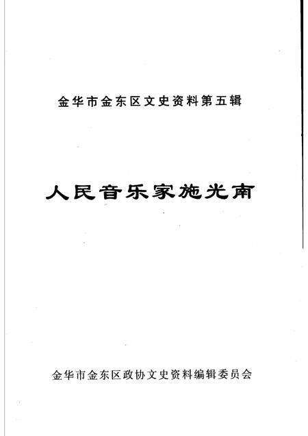 2005-人民音乐家施光南  金华市金东区文史资料第5辑.pdf电子版_浙江省志预览图1