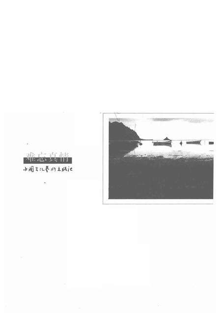 2005-余杭人经济丛书  难忘真情.pdf电子版_浙江省志预览图1