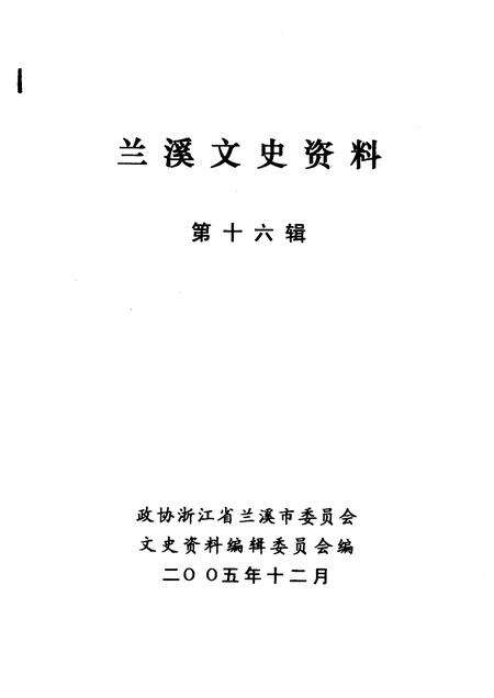 2005-兰溪文史资料  第16辑.pdf电子版_浙江省志预览图1