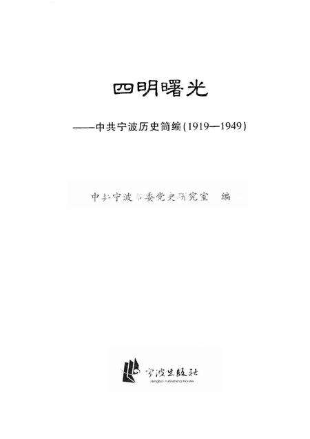 2005-四明曙光  中共宁波历史简编  1919-1949.pdf电子版_浙江省志预览图1