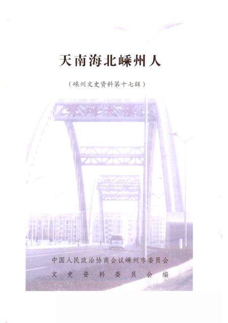 2005-天南海北嵊州人  嵊州文史资料第17辑.pdf电子版_浙江省志预览图1